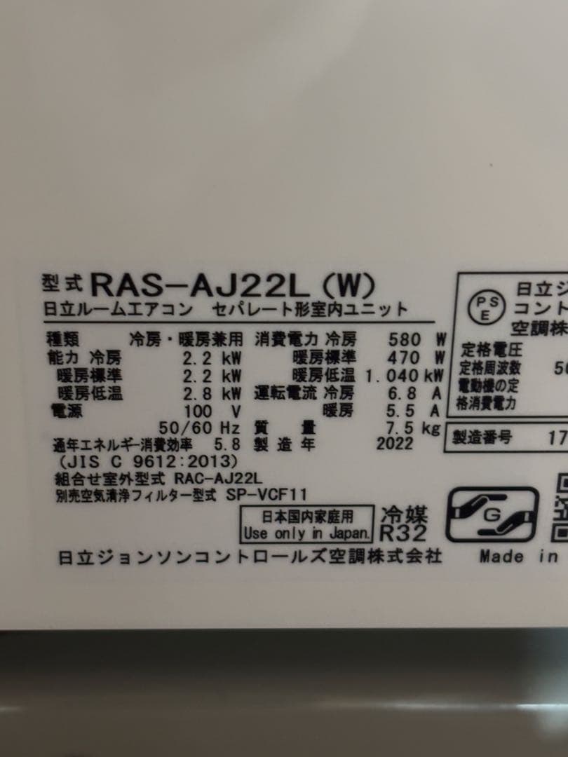 日立ルームエアコン　白くまくん　しろくまくん　RAS-AJ22L（W）