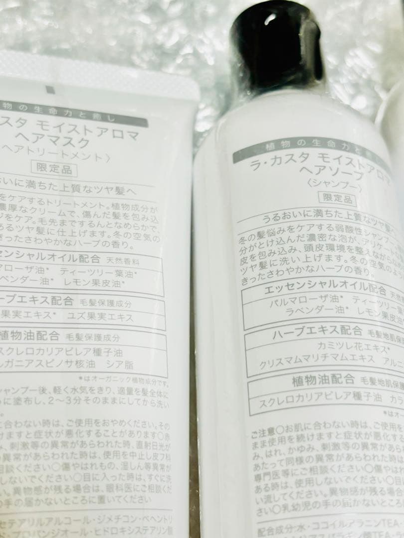 ラカスタ　モイストアロマ　ヘアソープ2本　ヘアマスク1本　セット　新品