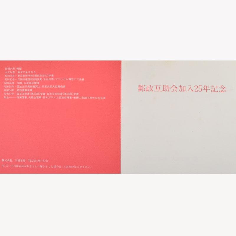 ガラス工芸　岩田久利作　花瓶　銘「嘉祥」　箱付　N　8616A