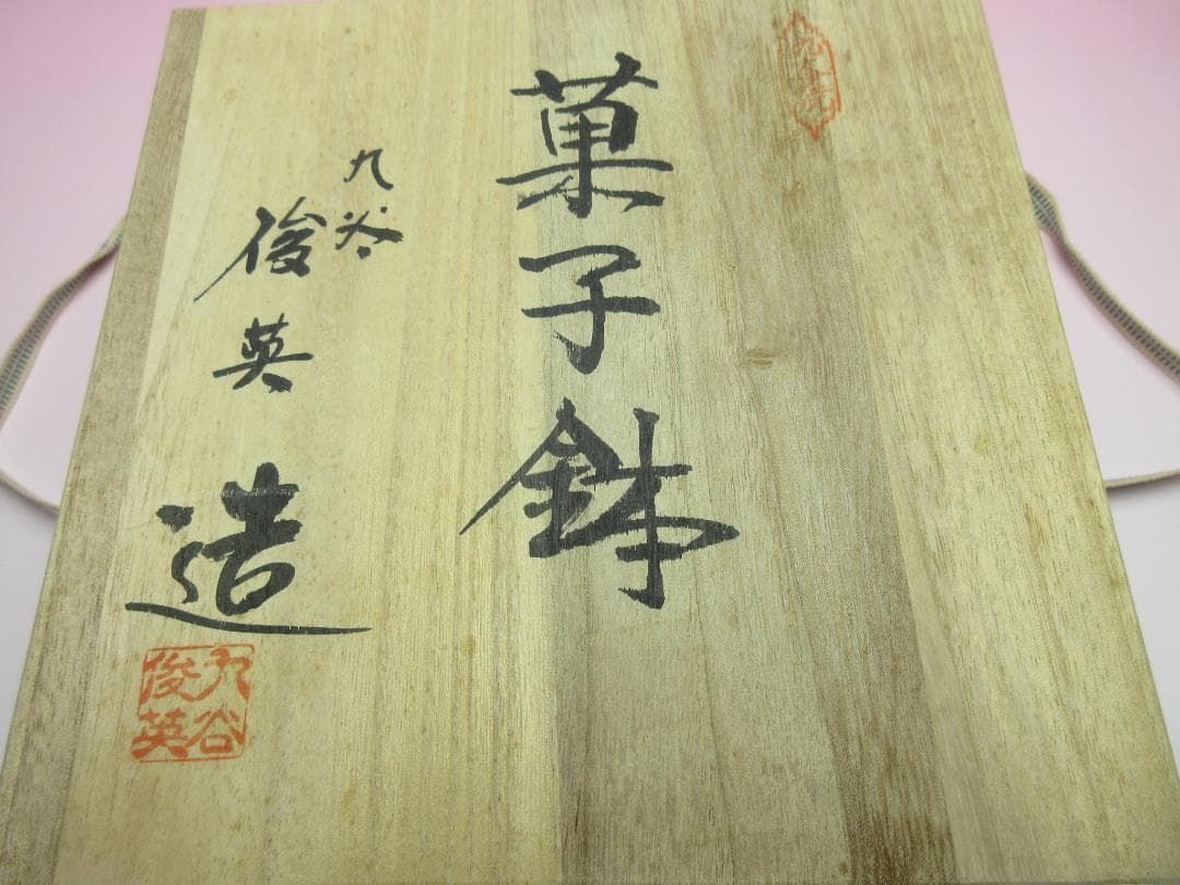 九谷焼 作家物 太田俊英 花唐草 鳳凰紋 透かし 菓子鉢 在銘 MO60410