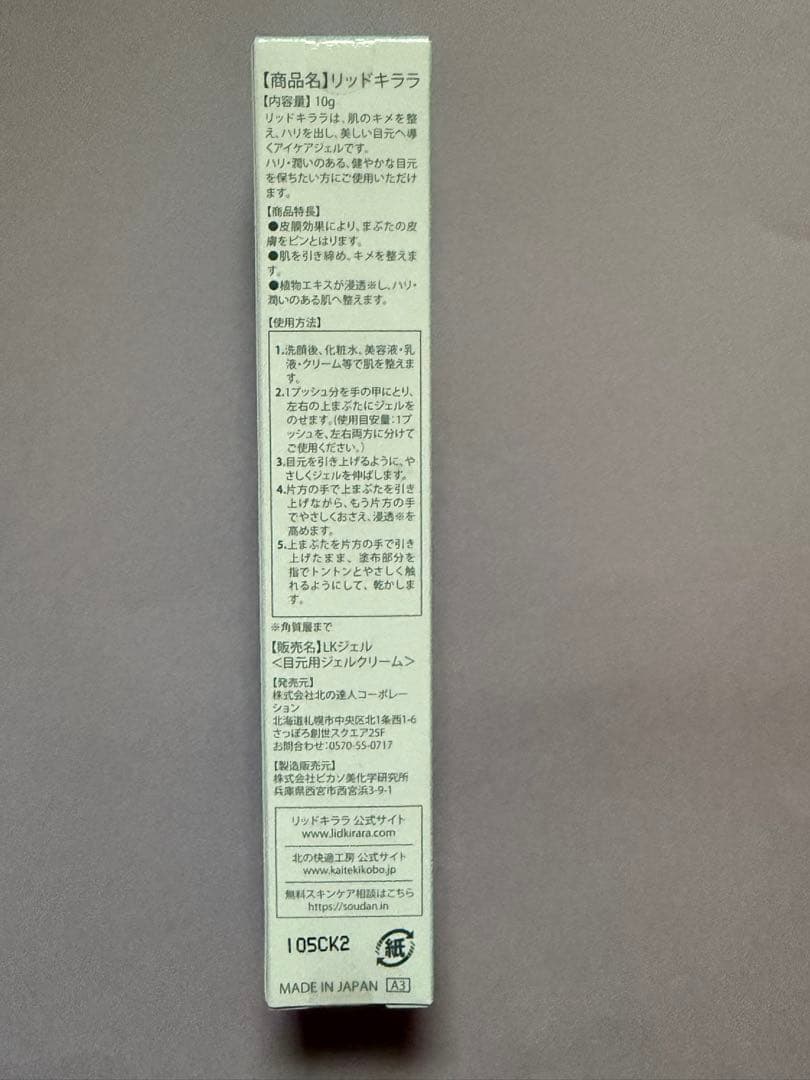 【4本セット】LID KIRARA まぶた用アイケアジェル 10g リッドキララ