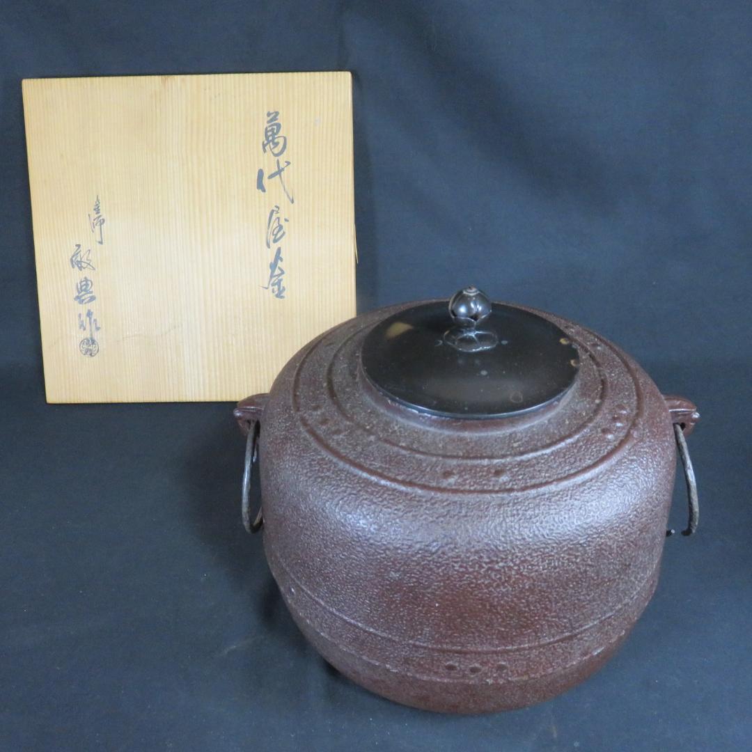 茶釜 萬代屋釜 高橋敬典 人間国宝 木箱 共箱 茶道具 茶器