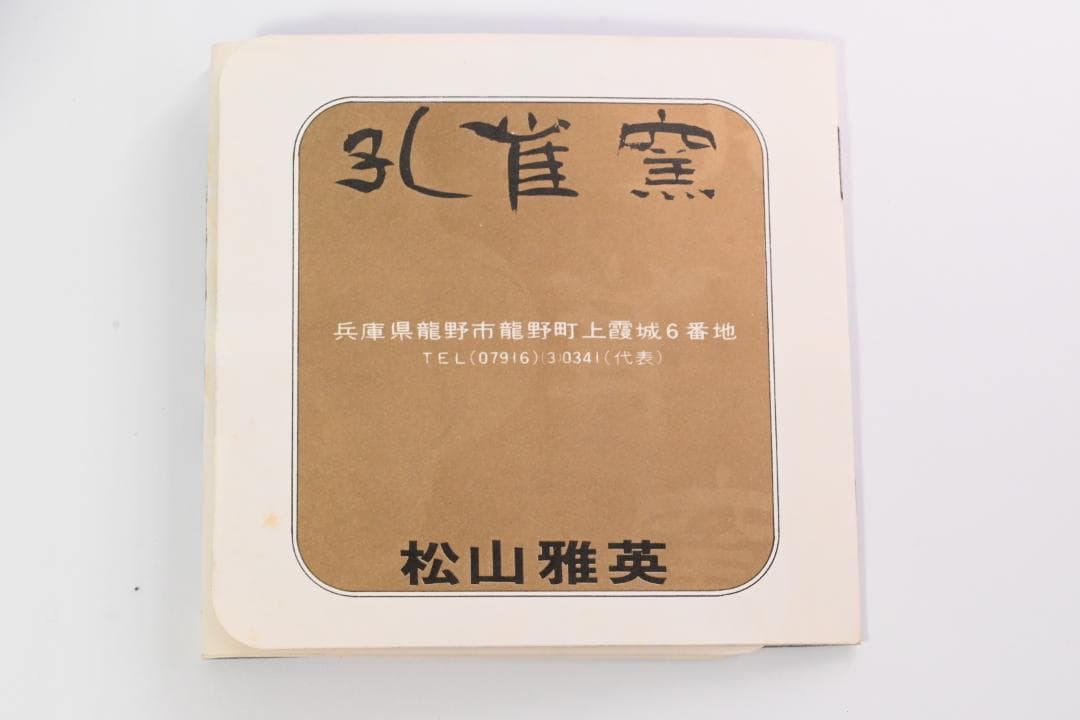 松山雅英 作 孔雀釉 花入 共箱 茶道具