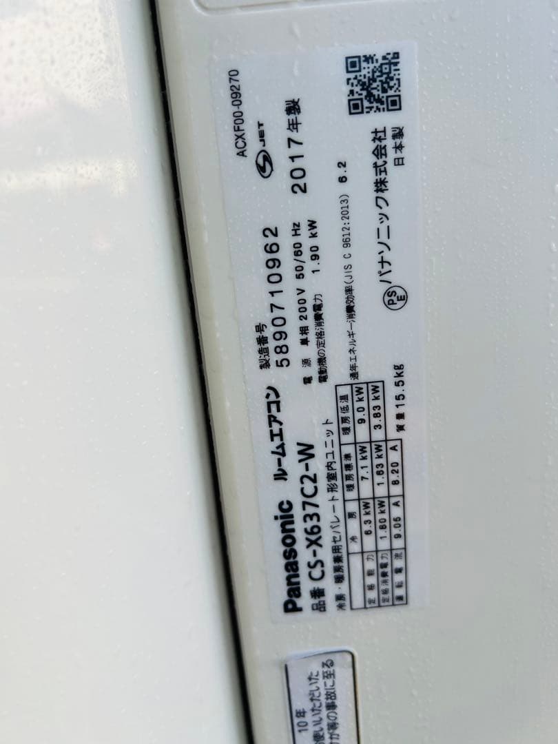 パナソニック エアコン CS-X637C2-W 200V 20畳用 2017年製