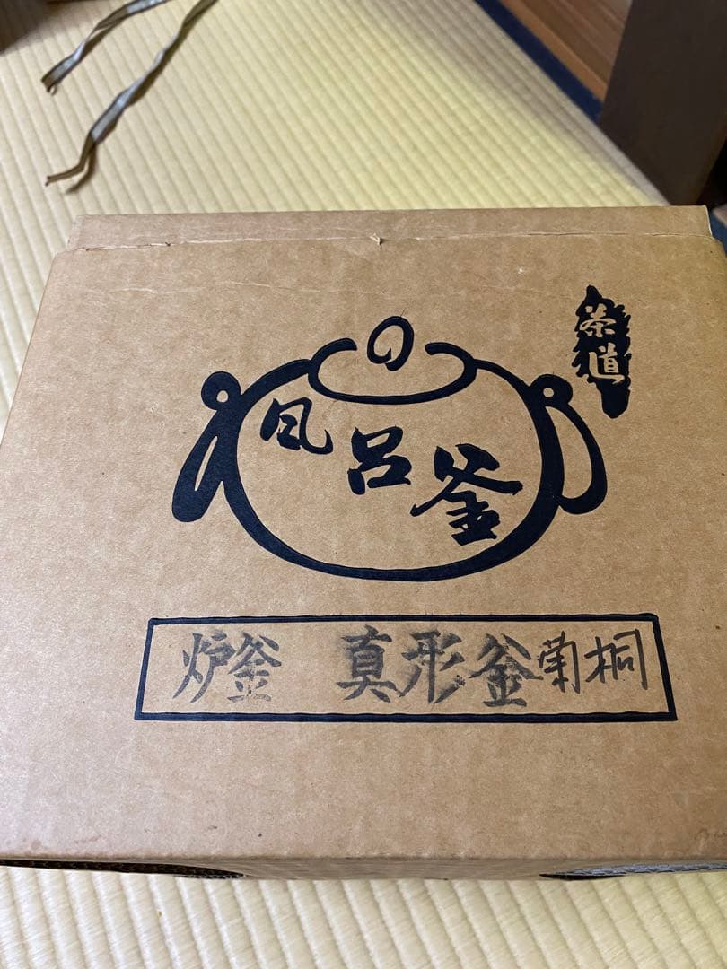 茶道具/炉釜　真形釜　菊桐