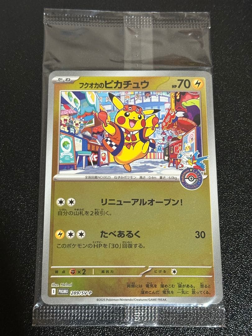 未開封 フクオカのピカチュウ ④