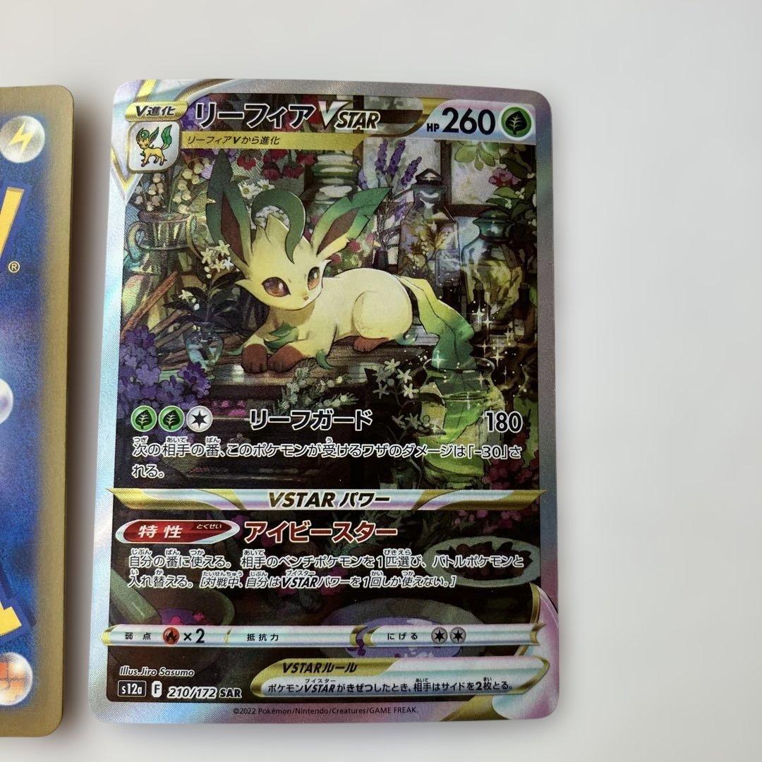ポケモンカード　リーフィアVSTAR SAR 2枚セット 210/172