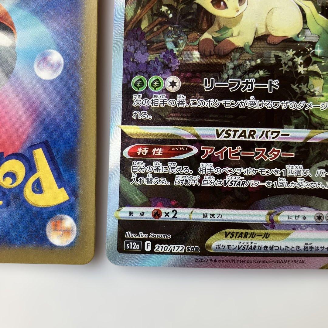 ポケモンカード　リーフィアVSTAR SAR 2枚セット 210/172