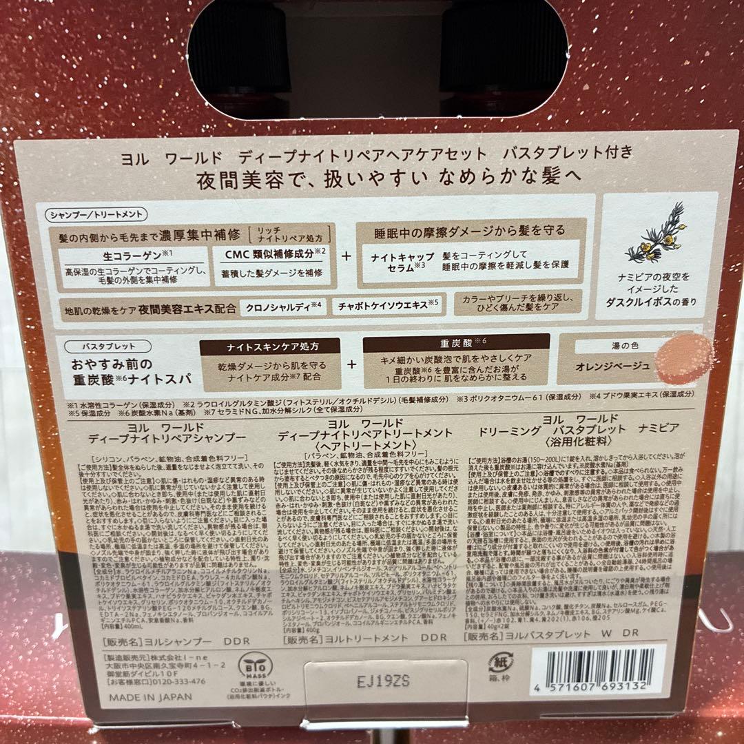 YORU ヨル ワールド ディープナイトリペアヘアケアセット バスタブレット付き