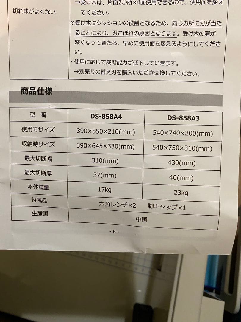 裁断機 DS-858A4