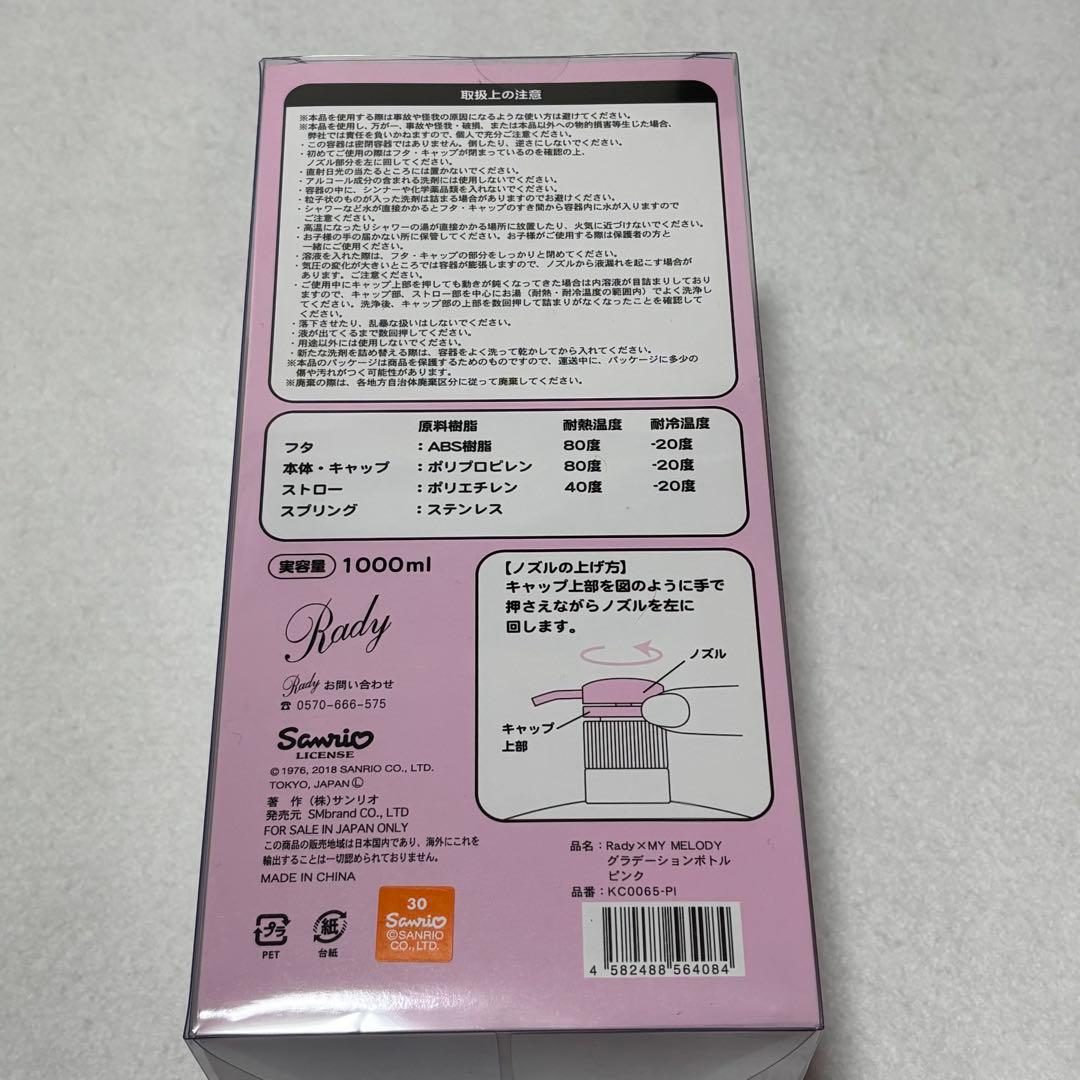 Rady マイメロディ グラデーションボトル ポンプボトル ディスペンサー
