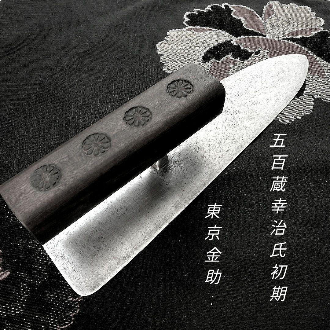 左官鏝　播州三木　五百蔵幸治氏作　本鍛造手打黒本焼鏝