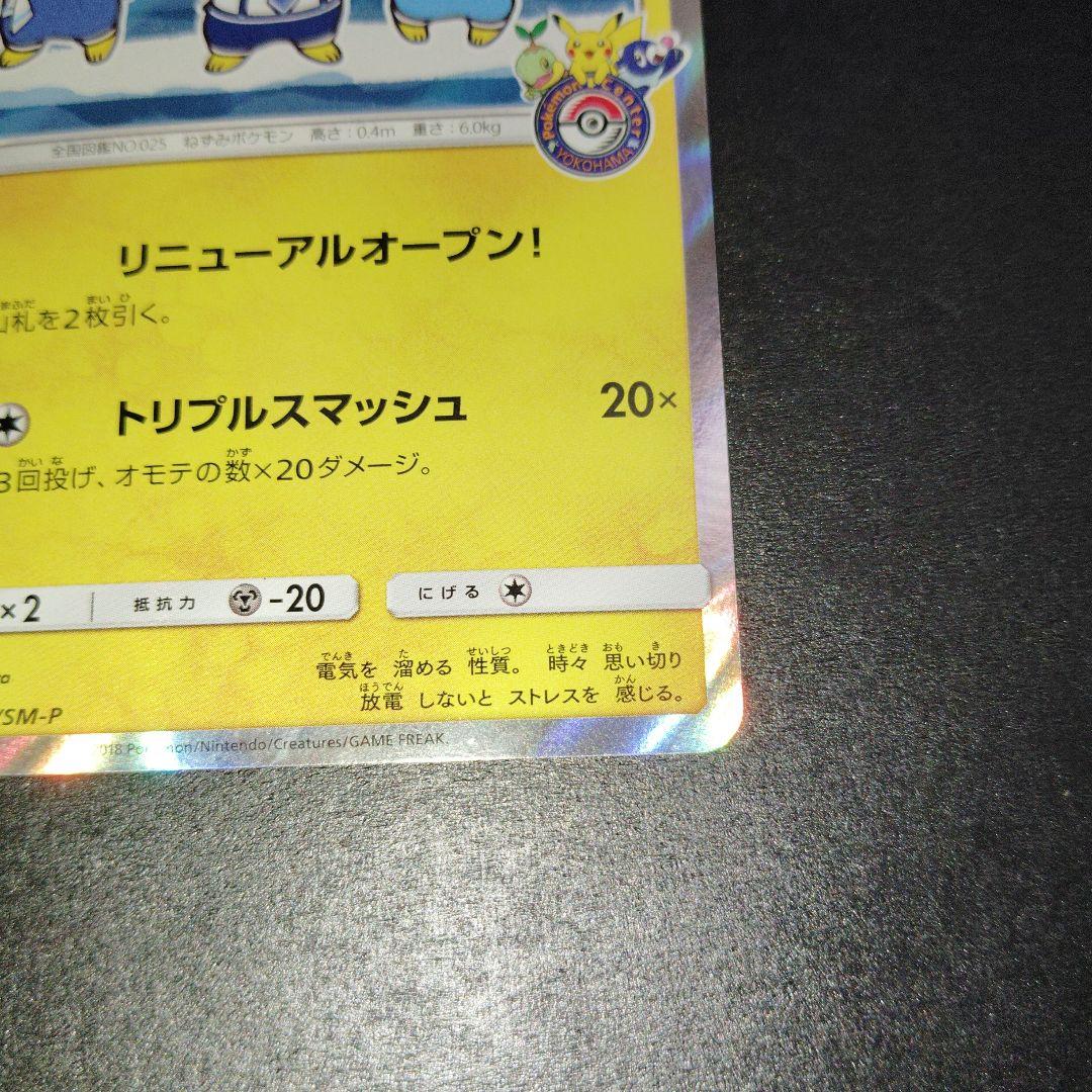 ヨコハマのピカチュウ282/sm-p