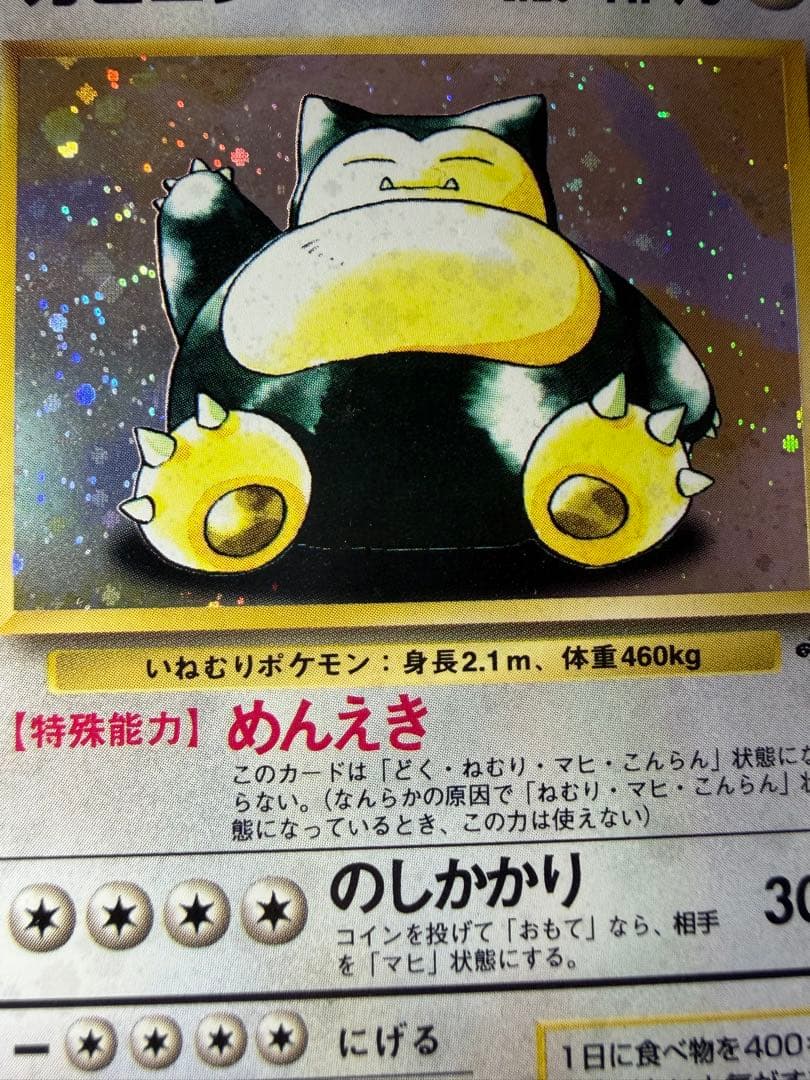 カビゴン ★ 第2弾拡張パック ポケモンジャングル