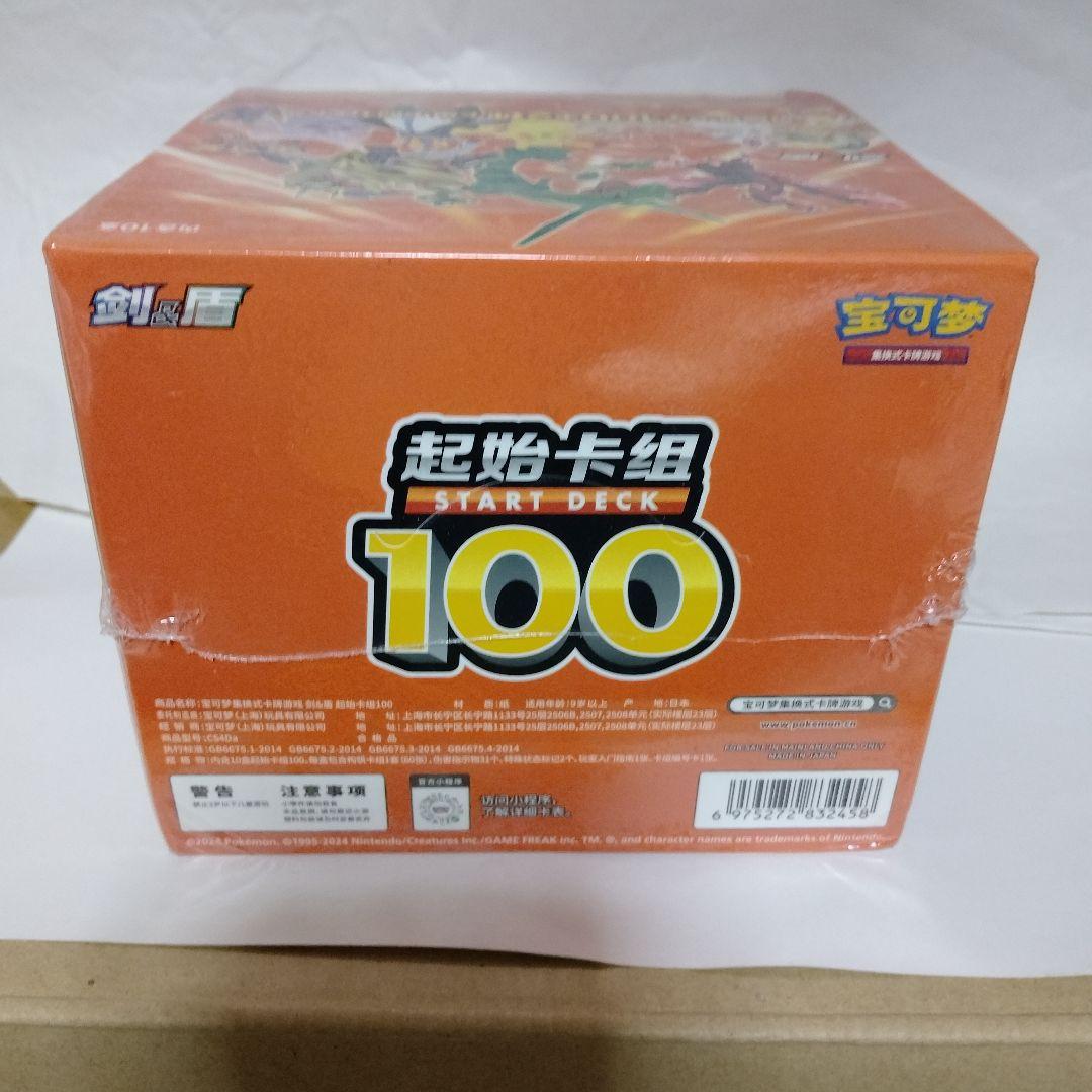 ポケモンスタートデッキ100中国限定