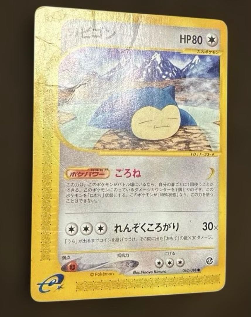 カビゴン ● 拡張パック第5弾 神秘なる山 062/088
