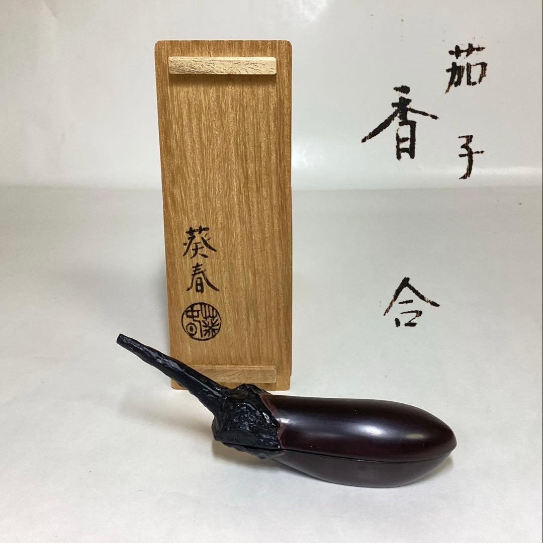 香合 茄子 葵春 木箱入 茶道具 古物品