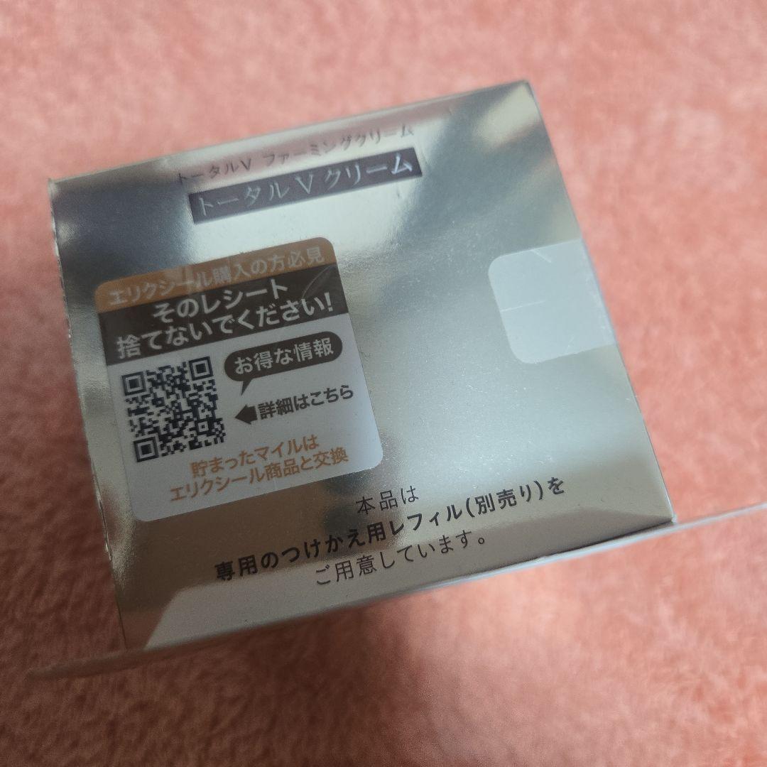 エリクシール　トータルVクリーム新品未使用未開封シール貼付