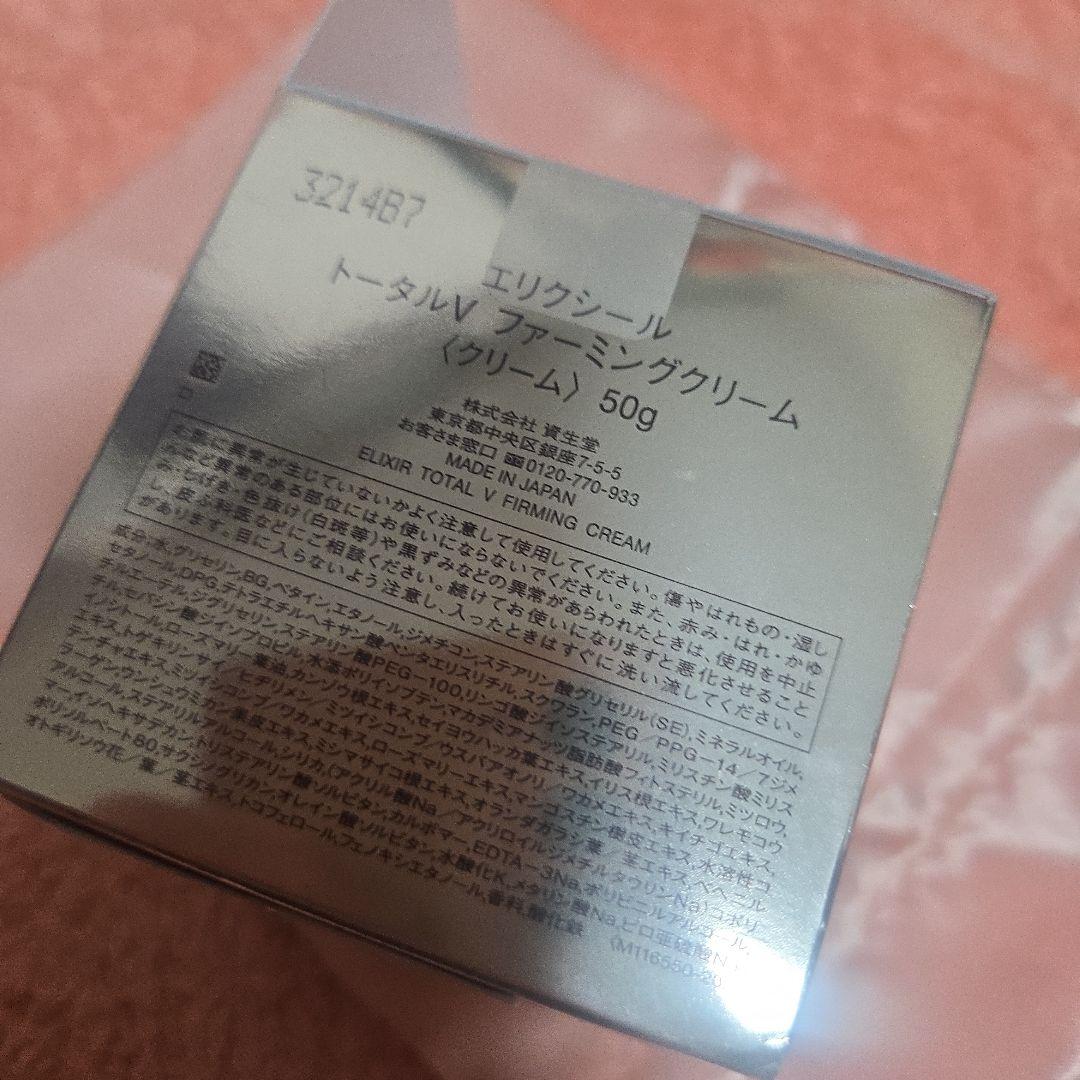 エリクシール　トータルVクリーム新品未使用未開封シール貼付
