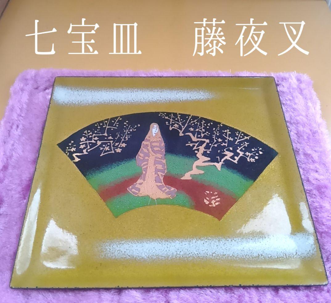 骨董品 七宝皿 宮内庁御用達 安藤七宝店製 七宝焼 藤夜叉 飾皿 美人画