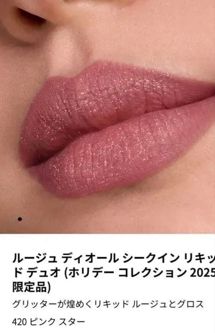 ルージュディオールシークインリキッドデュオ420