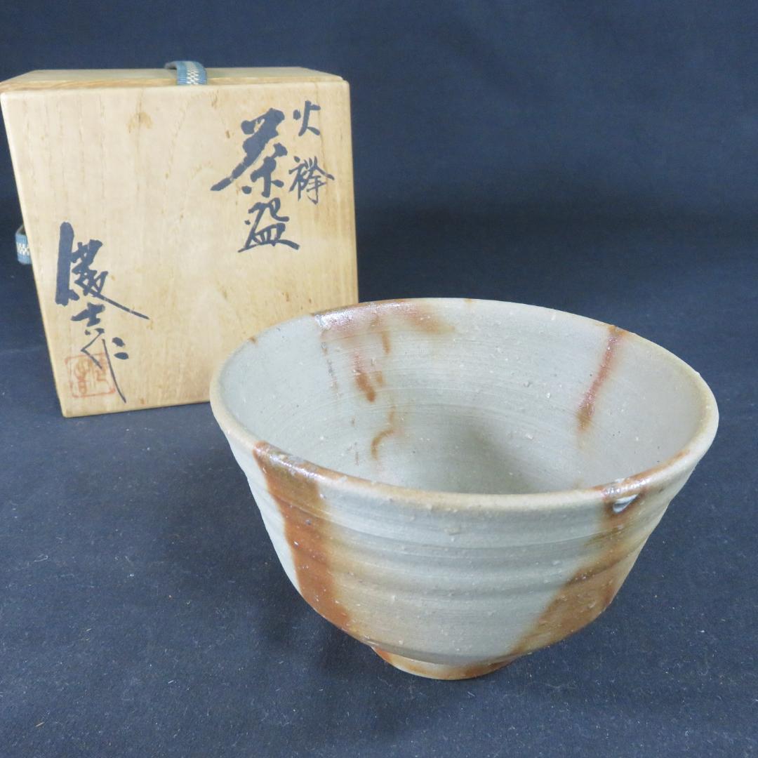 火﨔 茶碗 抹茶碗 常滑焼 山田健吉作 美品 木箱 共箱 茶道具 茶器