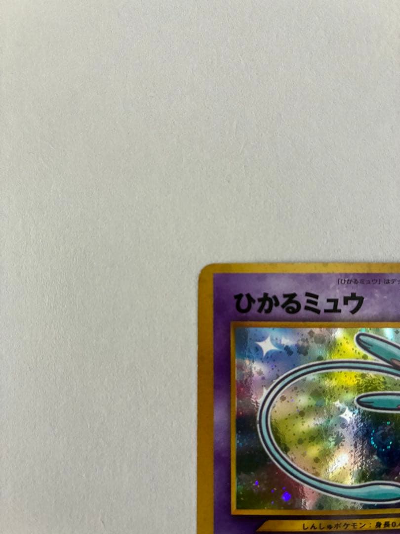 ひかるミュウ　ポケモンカード　コロコロコミック　旧裏　渦ホロ