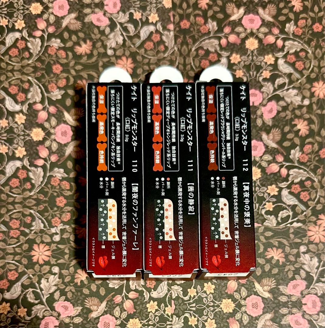 新品未使用　KATE ケイト　リップモンスター　110 111 112