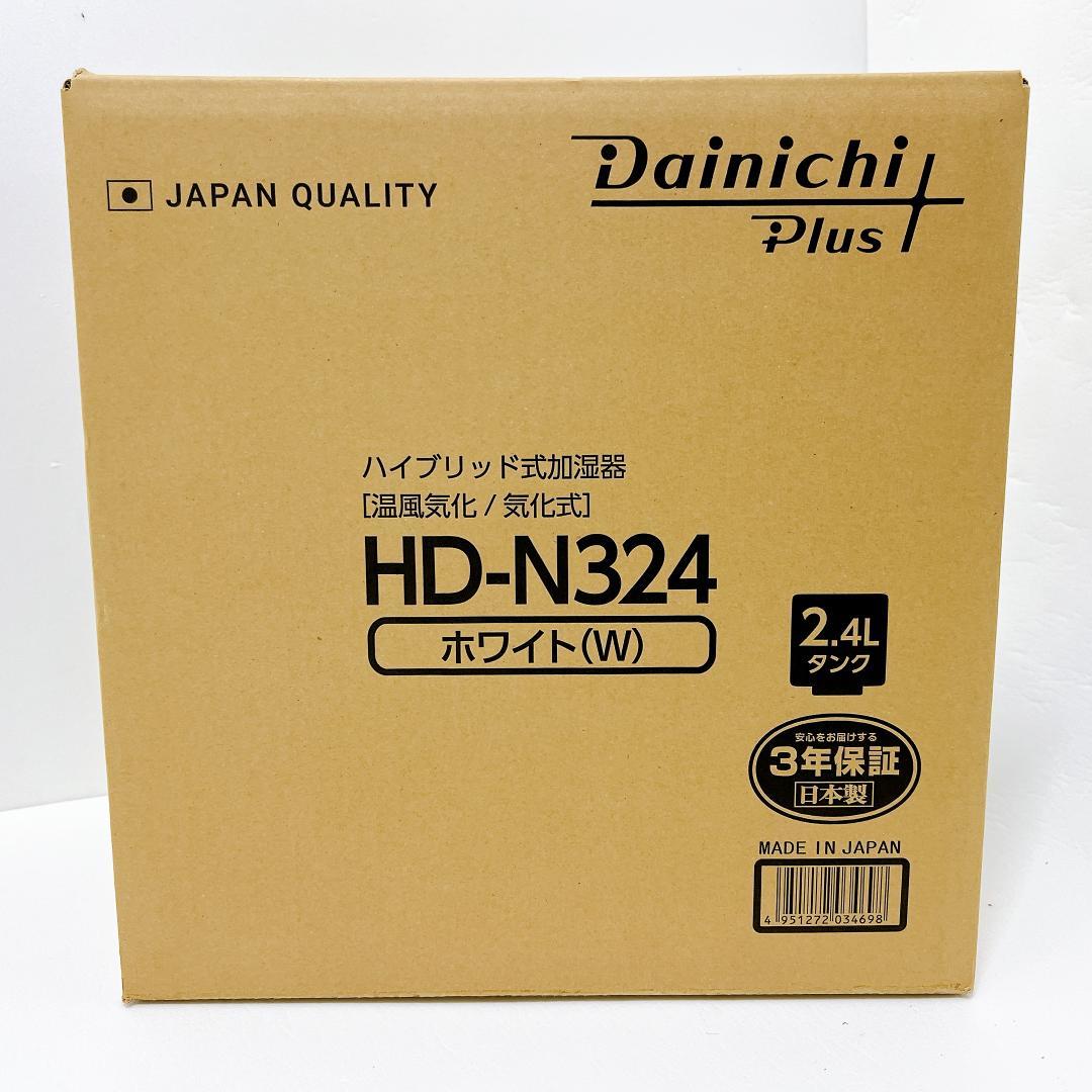 【未開封✨送料無料】ダイニチプラス HD-N324-W 加湿器