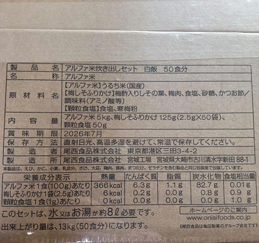 尾西食品　白飯　非常用食品セット 5kg 50食分　アルファ米
