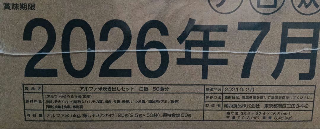 尾西食品　白飯　非常用食品セット 5kg 50食分　アルファ米
