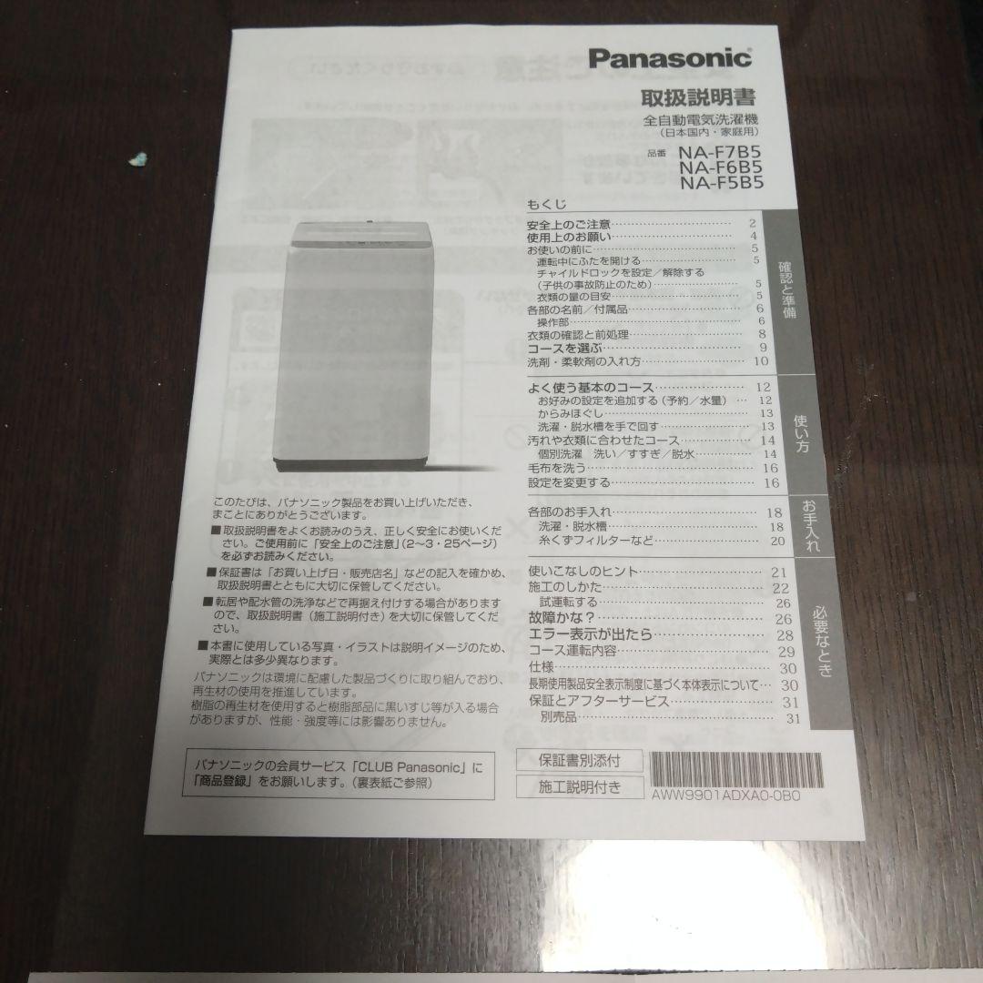 Panasonic 縦型洗濯機 7kg ホワイトNA-F7B5【専用です】