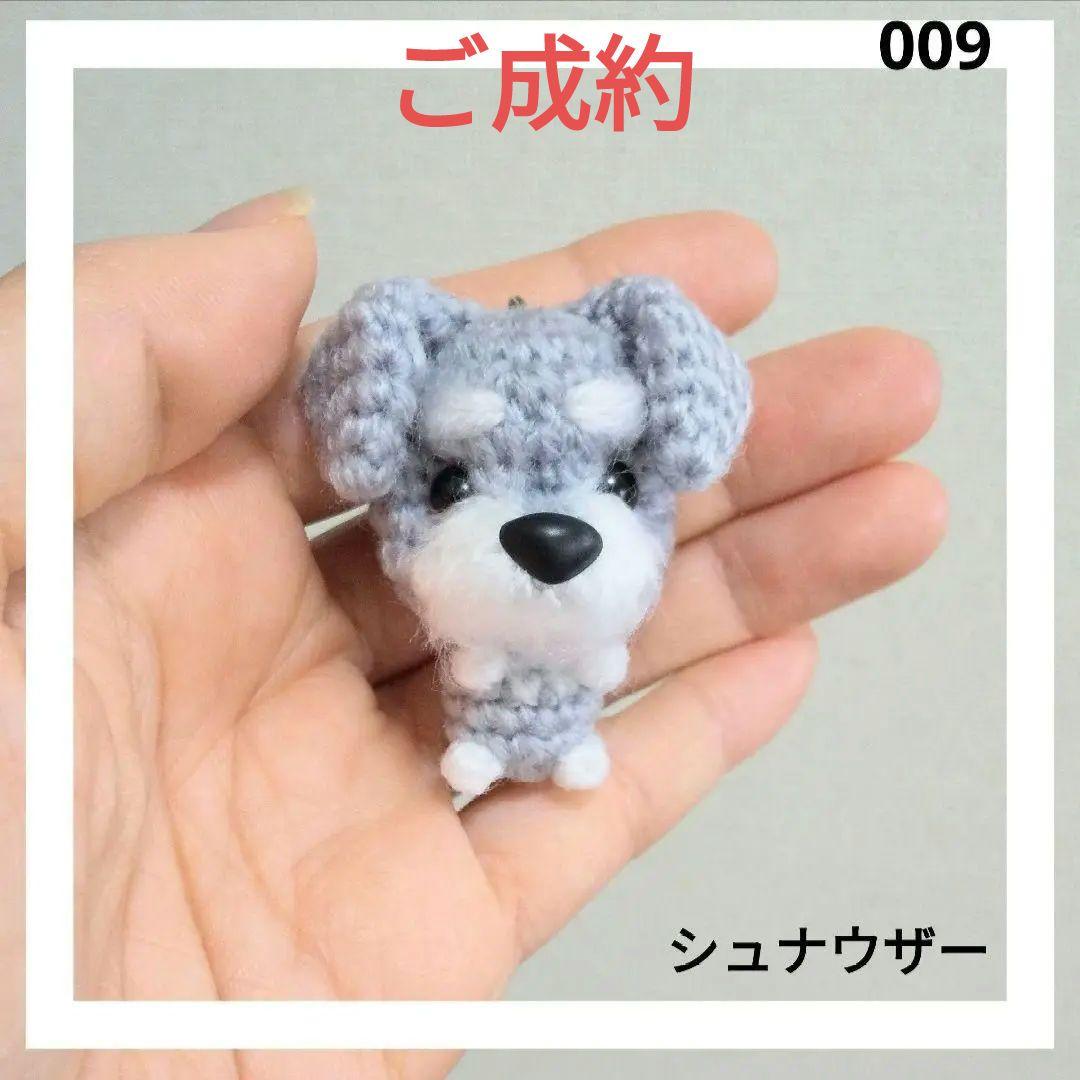 009　シュナウザーのあみぐるみ