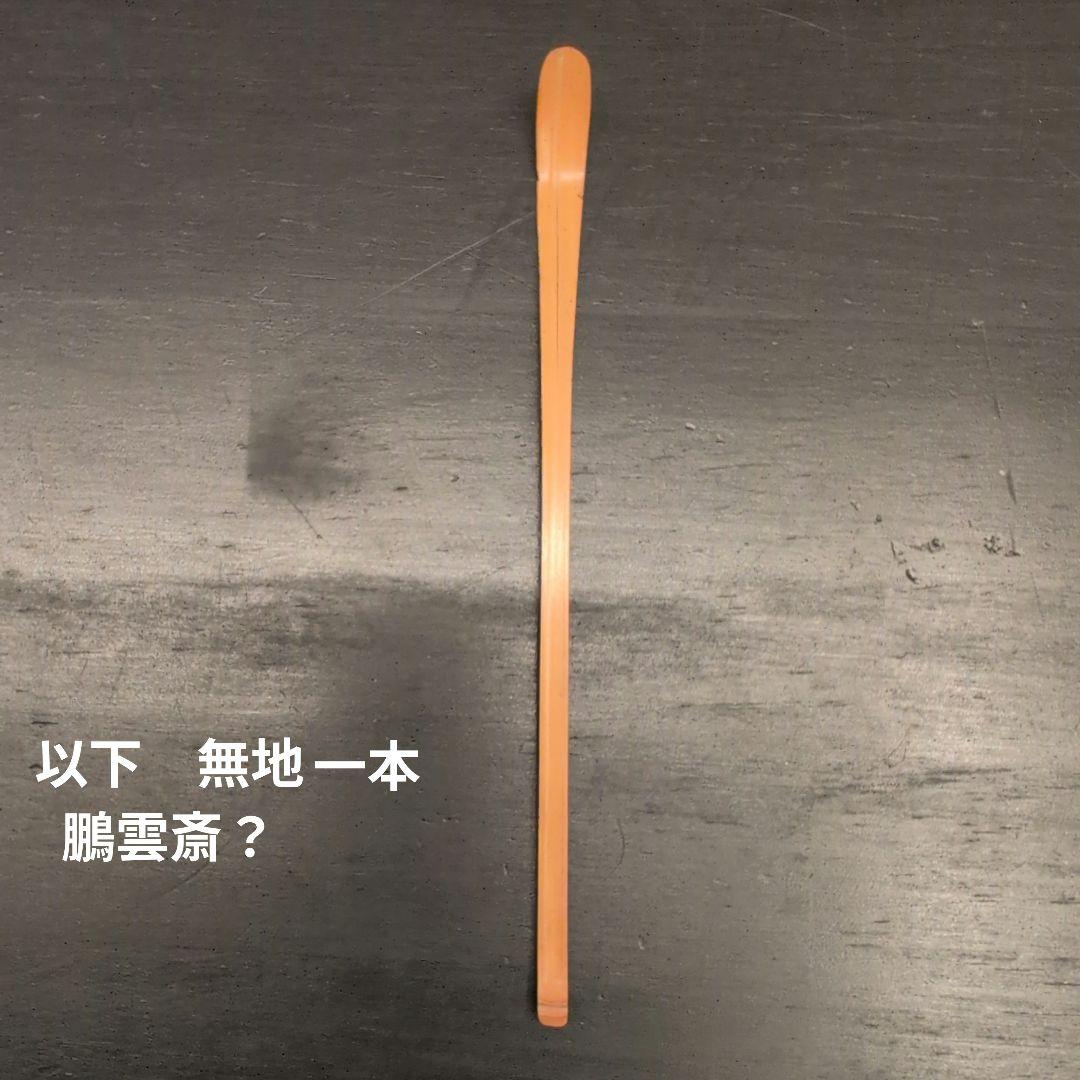 茶道具　裏千家歴代宗匠好茶杓　15本