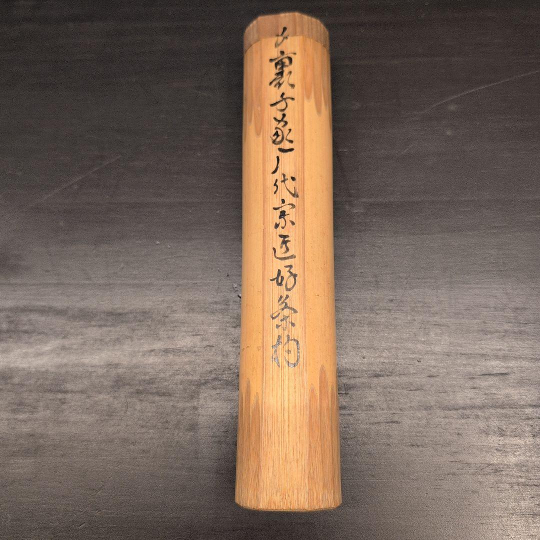 茶道具　裏千家歴代宗匠好茶杓　15本