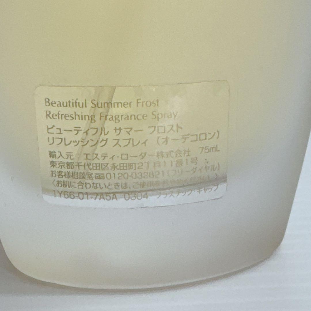 ESTEE LAUDER ビューティフル サマーフロスト スプレー 75ml