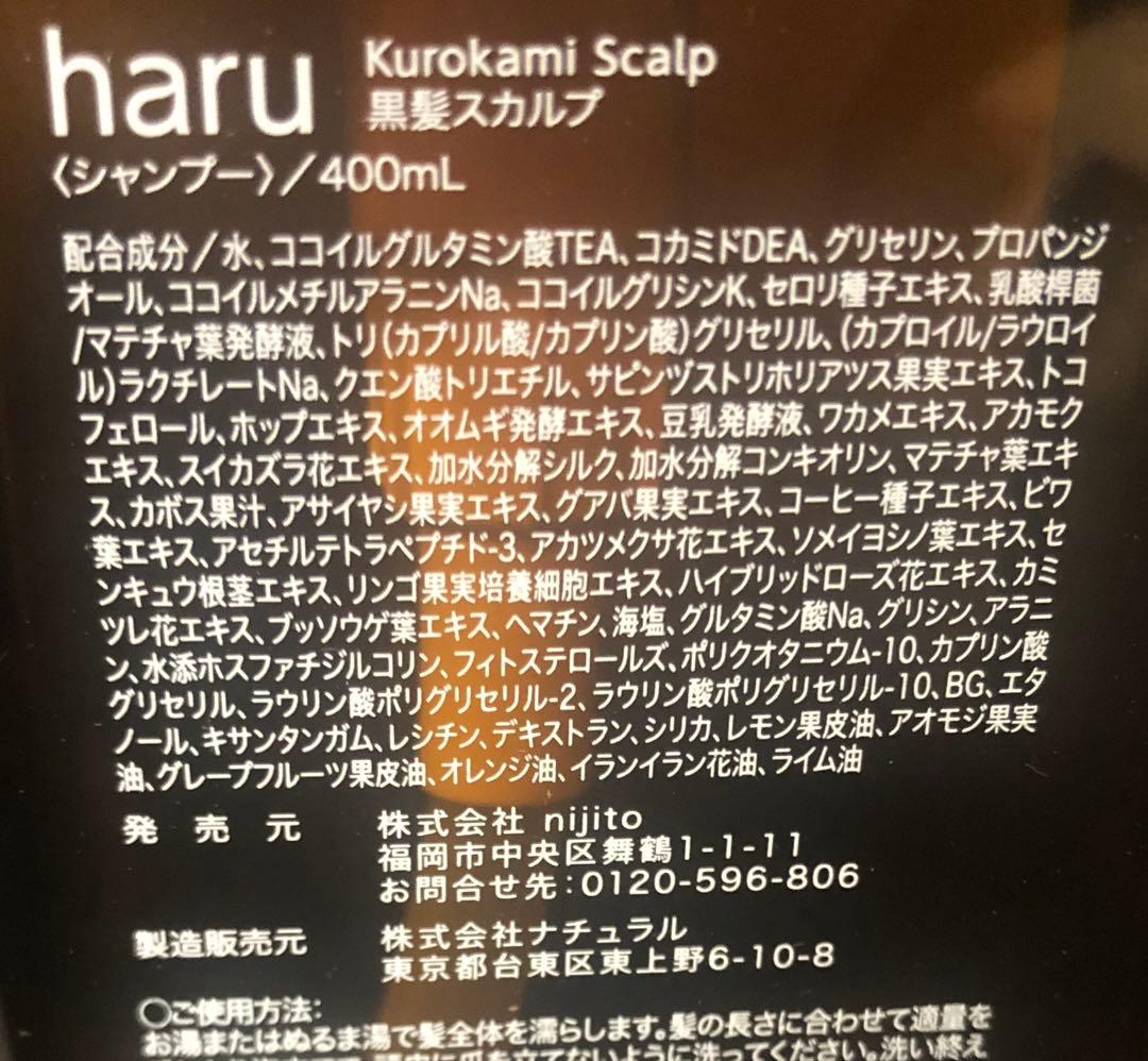 l【新品未開封】haru kurokami スカルプ 400ml×3点セット