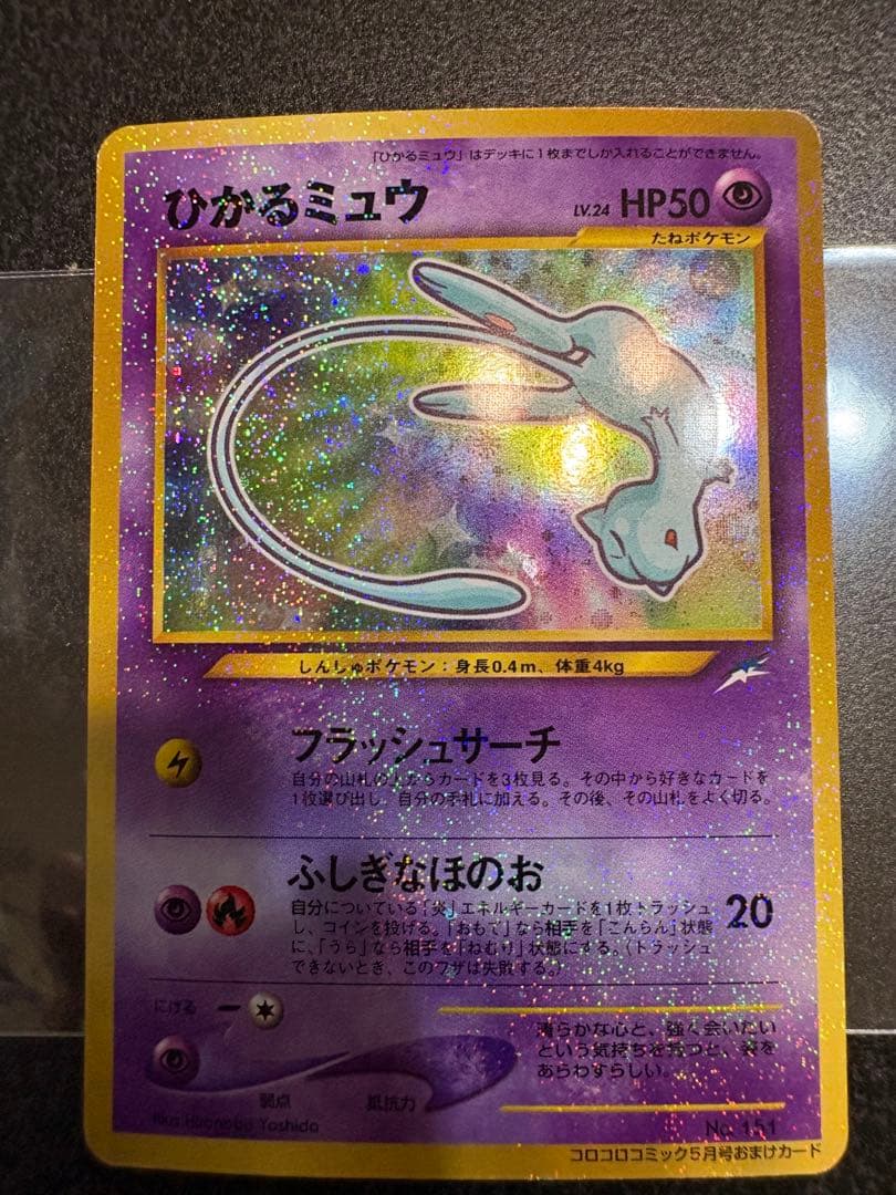 【値下げ】ひかるミュウ　月刊コロコロコミック01年5月号付録　　PROMO 旧裏