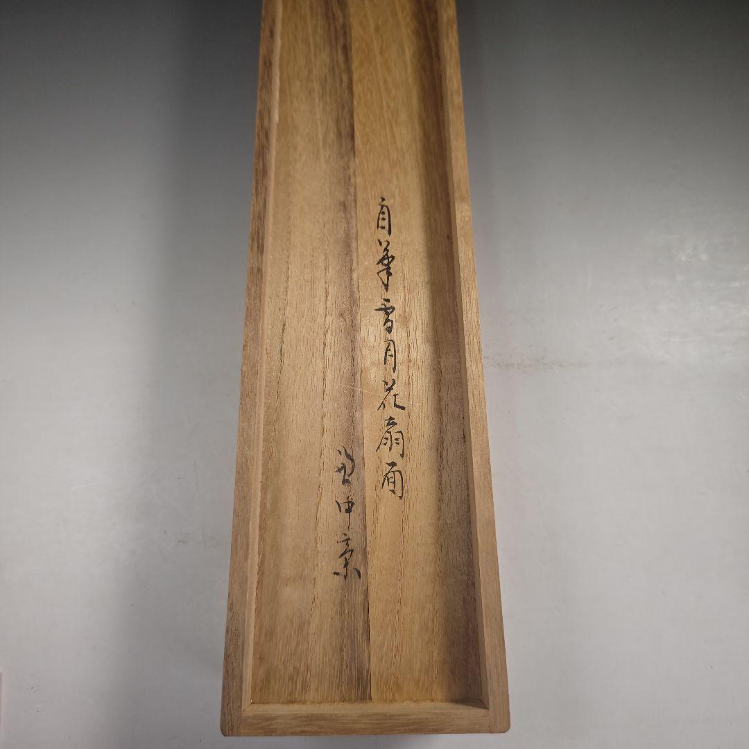 ウ268 扇子『堀内宗完（兼中斎）肉筆　扇面　共箱』『雪月花　自筆』茶道具