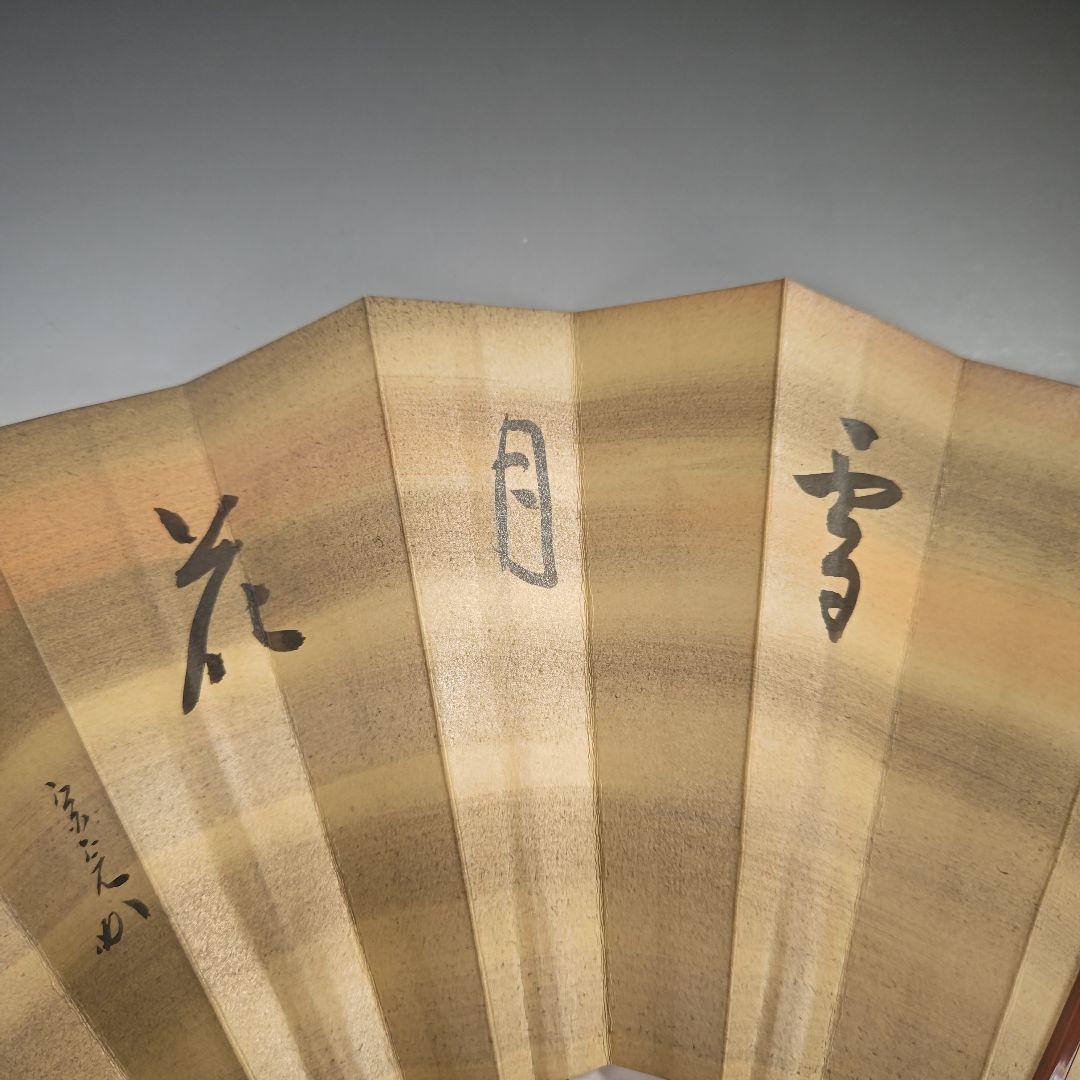 ウ268 扇子『堀内宗完（兼中斎）肉筆　扇面　共箱』『雪月花　自筆』茶道具