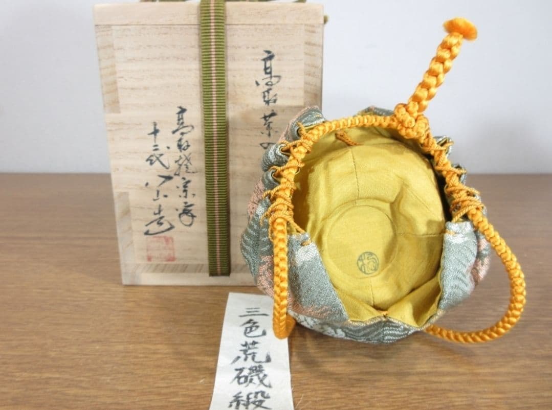 真作保証 12代 高取八山 自作 高取茶入 三色荒磯緞子 コレクター放出品 福岡