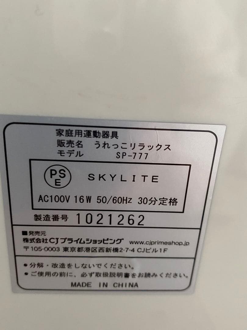 RELAX UREKKO うれっこリラックス　 ＳＰ－777運動器具
