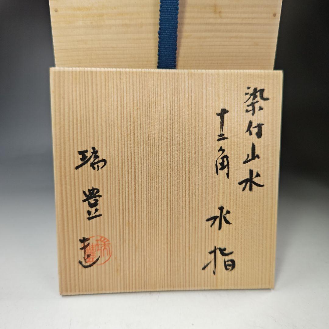 イ308 水指『西尾瑞豊』『染付山水十二角水指　共箱』茶道具