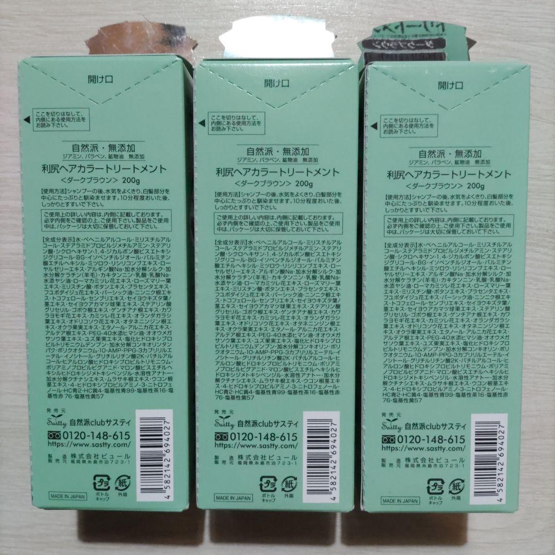 利尻昆布 ヘアカラー トリートメント ダークブラウン 3本セット