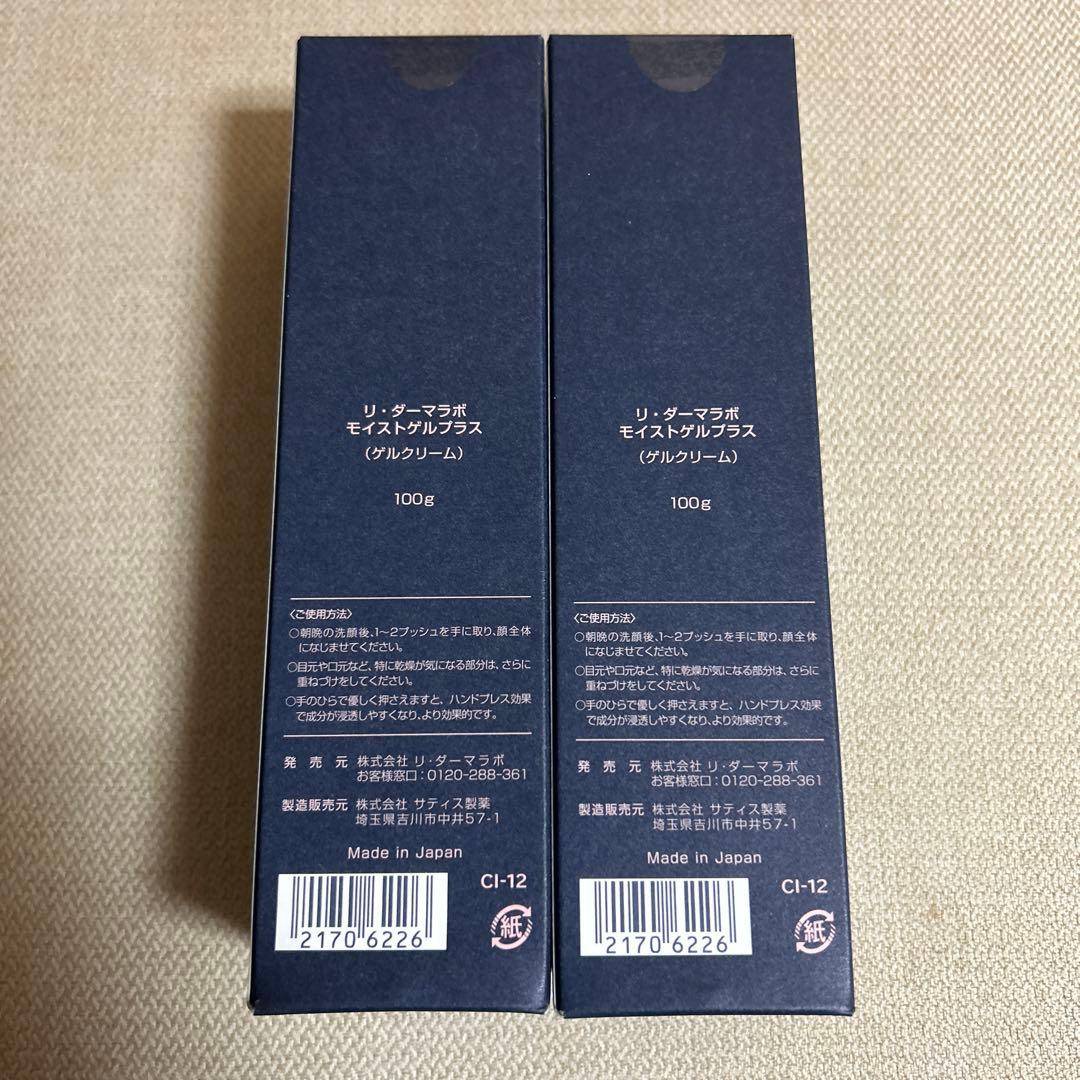 リ・ダーマラボ モイストゲルプラス　2本セット