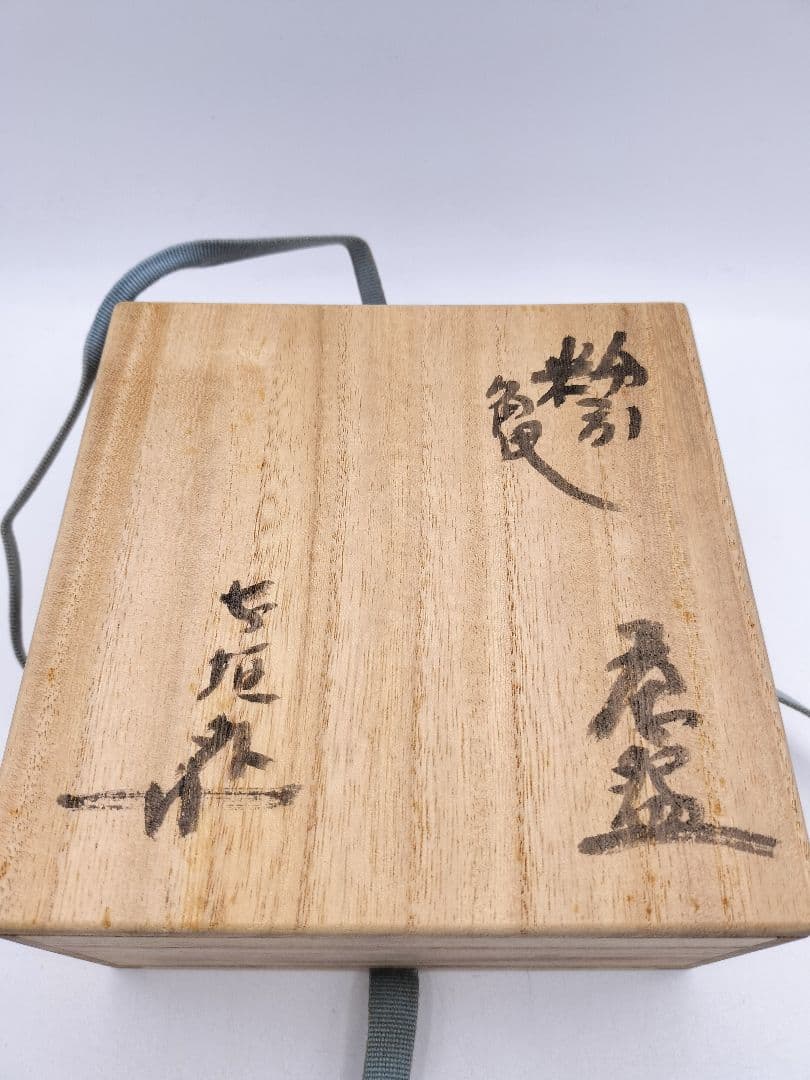 d231 合茶碗 粉引 亀 杉本貞光 木箱 茶道具 古物