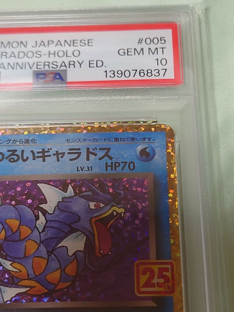 ダークギャラドス PSA 10 25周年記念版