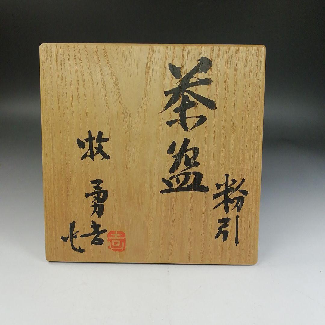 Ｗ２４１　茶碗　『粉引茶碗』『牧勇吉 作』　共箱　抹茶碗　茶道具