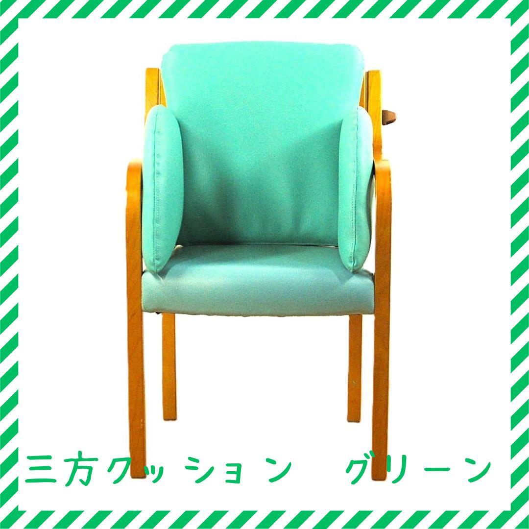 三方クッション　グリーン　アウトレット　処分