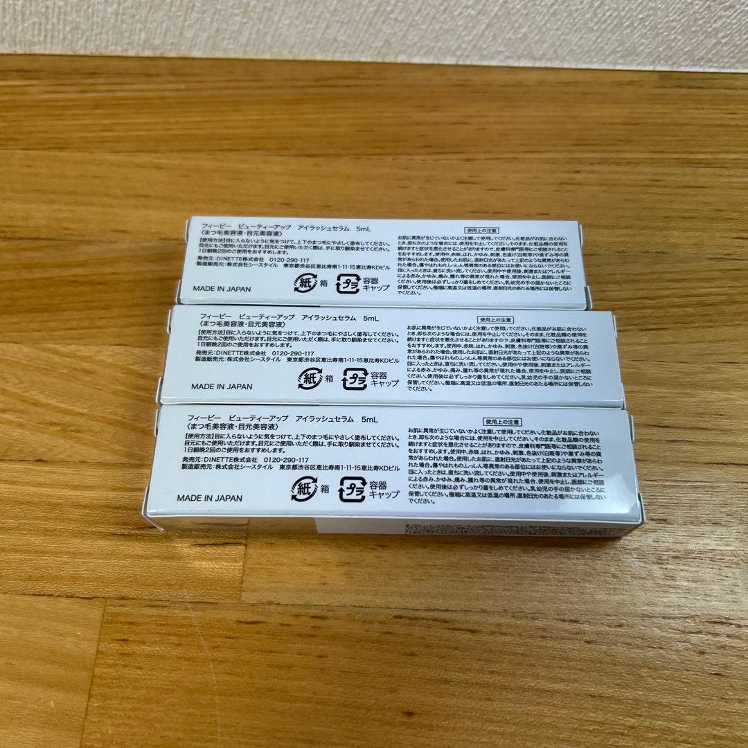 PHOEBE BEAUTY UP まつ毛美容液 3本セット
